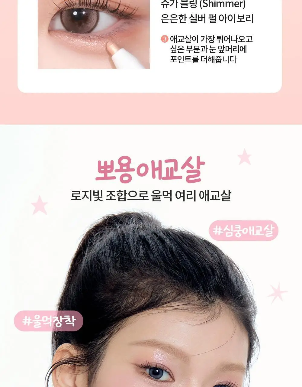 [1+1] 아임미미 스틱 섀도우 애교살 라이너 단품/기획 (시머/매트/글리터) 상세페이지 10